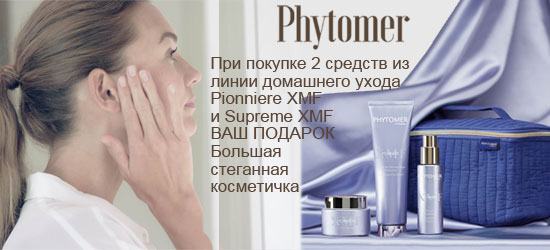 Акция Phytomer - При покупке 2 средств домашнего ухода Pionniere и Supreme XMF подарок Большая стеганная косметичка