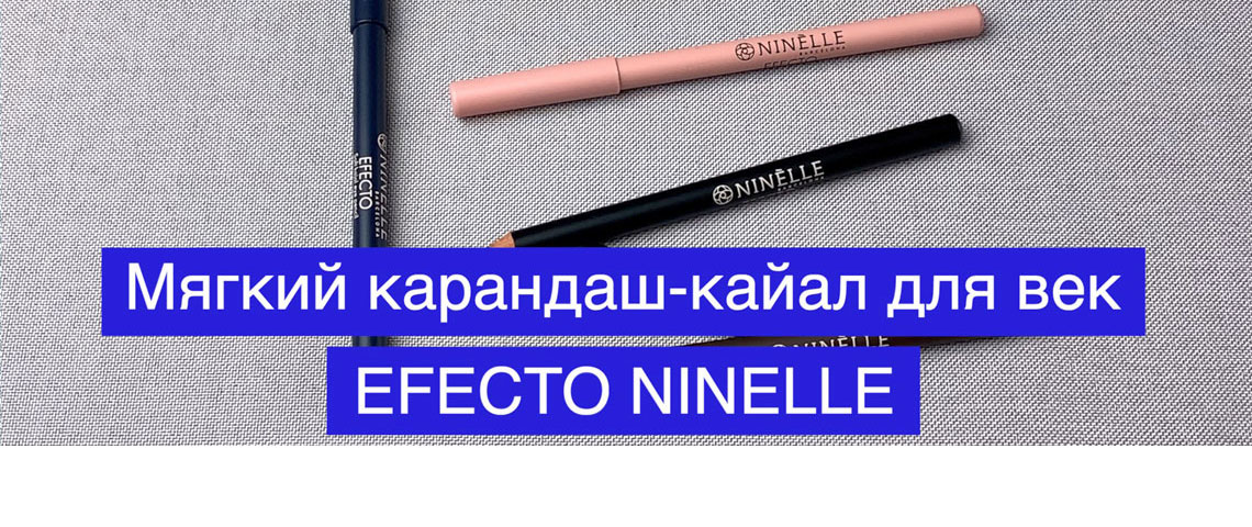 NINELLE мягкий карандаш кайал для век EFECTO