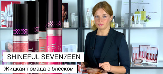 Жидкая помада с блеском SHINEFUL (SEVEN7EEN)
