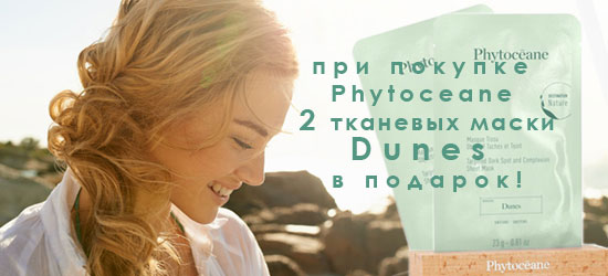 Две тканевых маски Dunes в подарок при покупке Phytoceane 