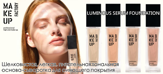 Новая тональная основа-сыворотка Luminous Serum Foundation от Make Up Factory!