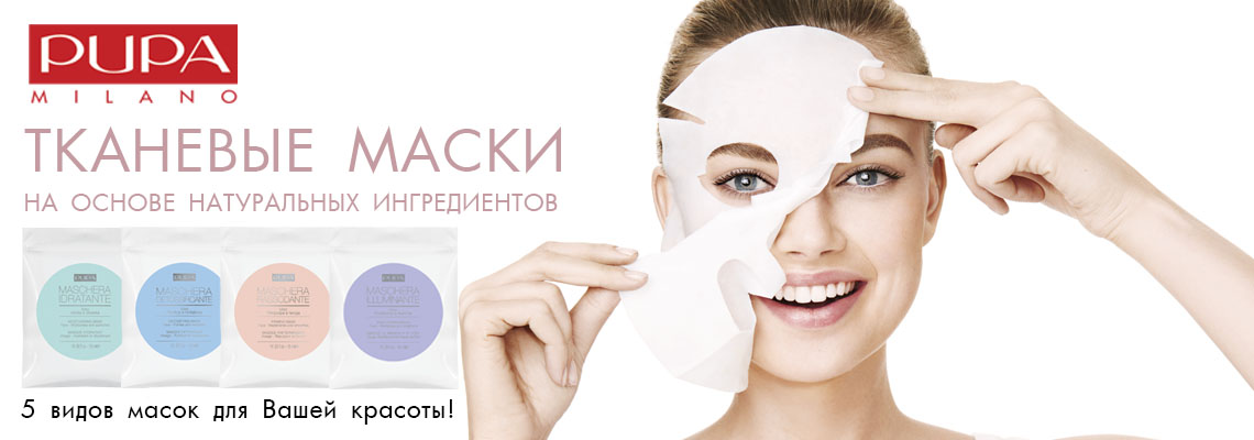 Тканевые маски от PUPA