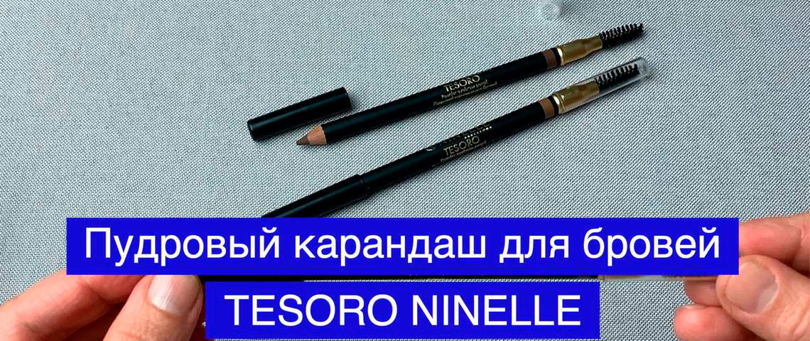 Пудровый карандаш для бровей TESORO от NINELLE