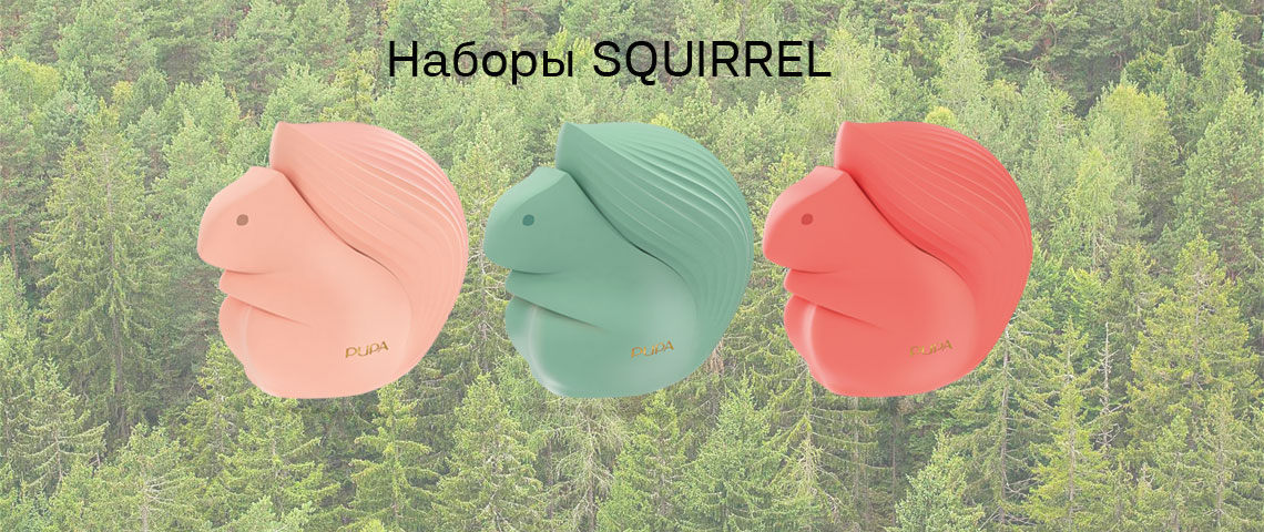 Коллекция наборов для макияжа SQUIRREL Pupa 