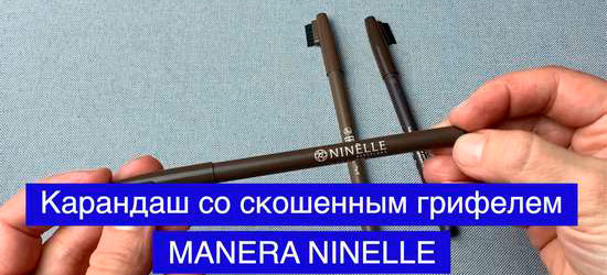 Карандаш для коррекции бровей со скошенным грифелем MANERA от NINELLE