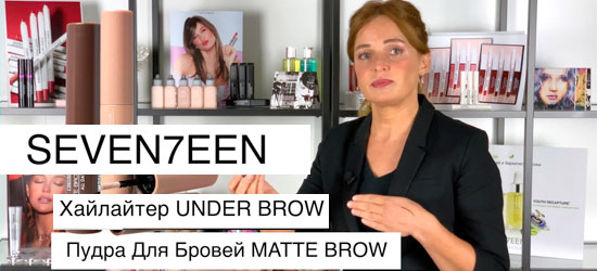 Пудра для бровей MATTE BROW и хайлайтер UNDER BROW от SEVEN7EEN