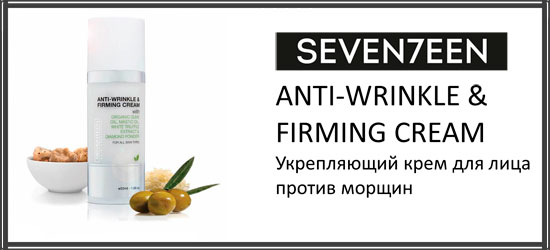 ANTI-WRINKLE &FIRMING CREAM Укрепляющий крем для лица против морщин от Seventeen!