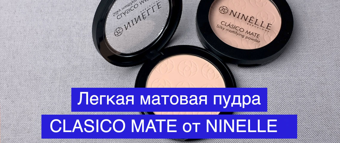 Легкая матовая пудра CLASICO MATE от NINELLE