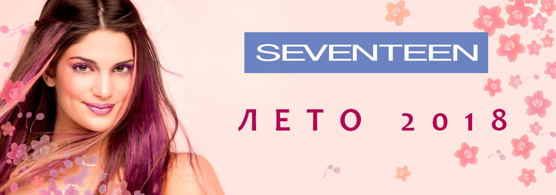 Летняя коллекция 2018 от Seventeen