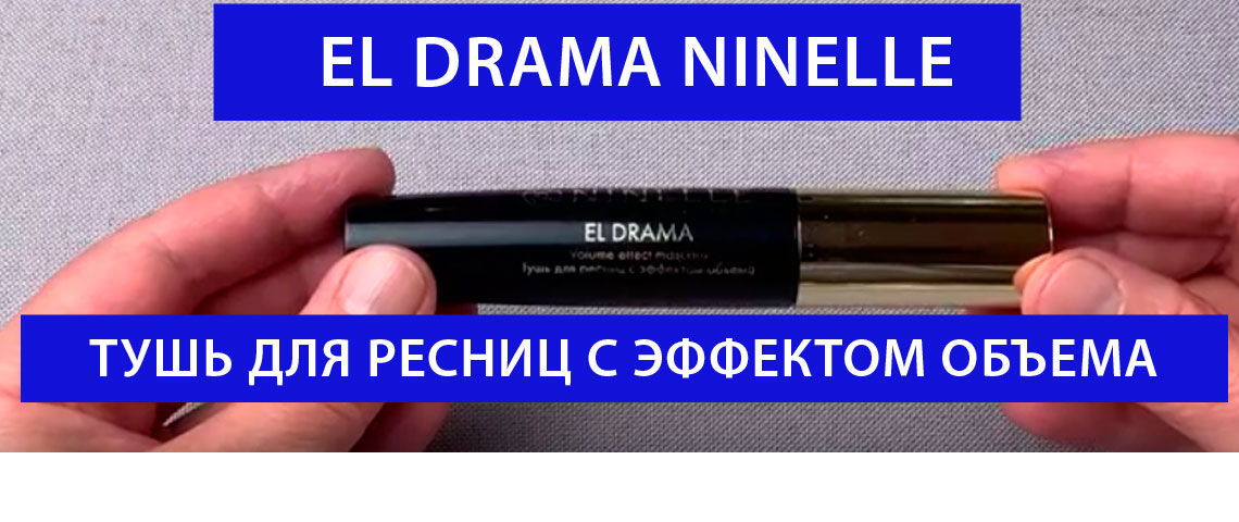 Тушь для ресниц с эффектом объема EL DRAMA от NINELLE