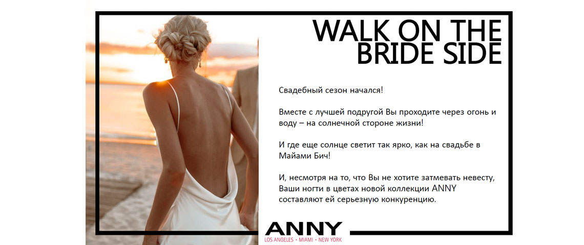Новая коллекция Anny WALK ON THE BRIDE SIDE!