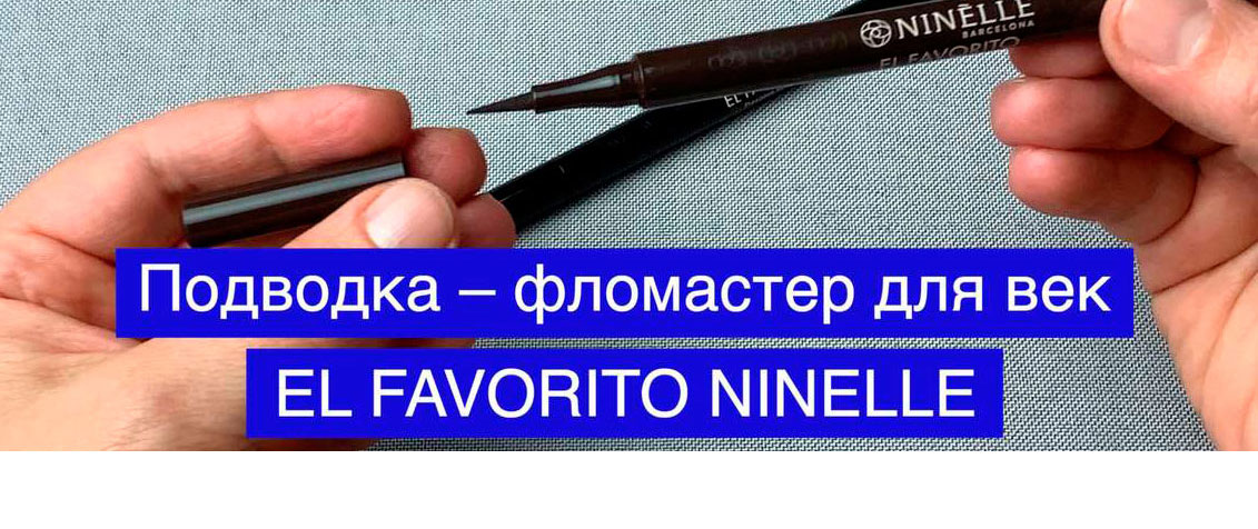 Совершенная подводка – фломастер для век EL FAVORITO от NINELLE