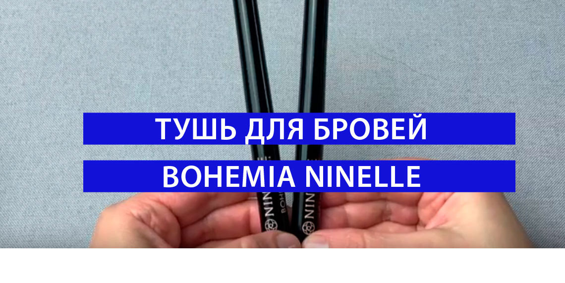 Тушь для бровей пигментированная BOHEMIA NINELLE