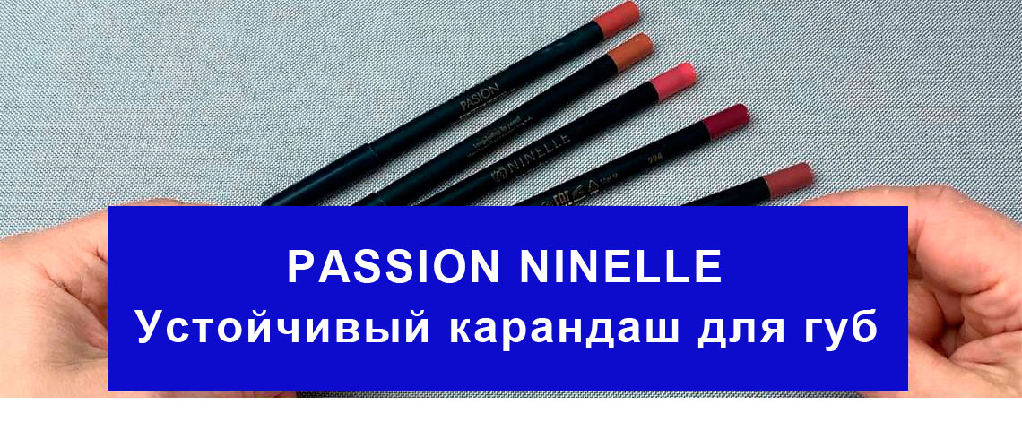 Устойчивый карандаш для губ в пластиковом корпусе PASSION от NINELLE