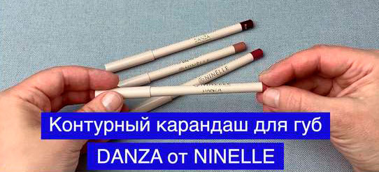 Контурный карандаш для губ в деревянном корпусе DANZA от NINELLE