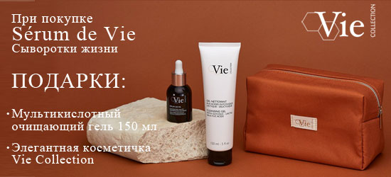 Акция Vie Collection - при покупке Сыворотки жизни Sérum de Vie подарок мультикислотный гель+брендированная косметичка!