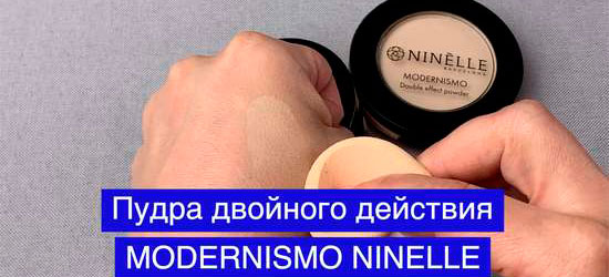 Пудра двойного действия MODERNISMO от NINELLE