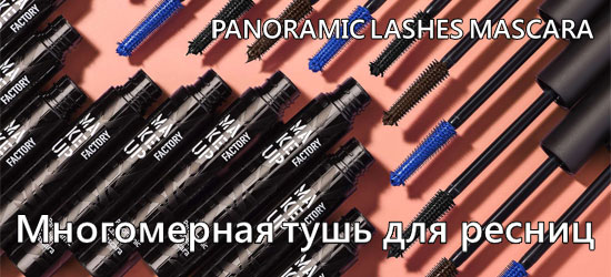 Новая многомерная тушь для ресниц Panoramic Lashes Mascara от Make Up Factory 