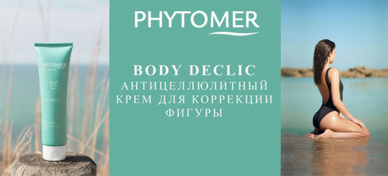 Новинка Phytomer Body Declic антицеллюлитный крем для коррекции фигуры  