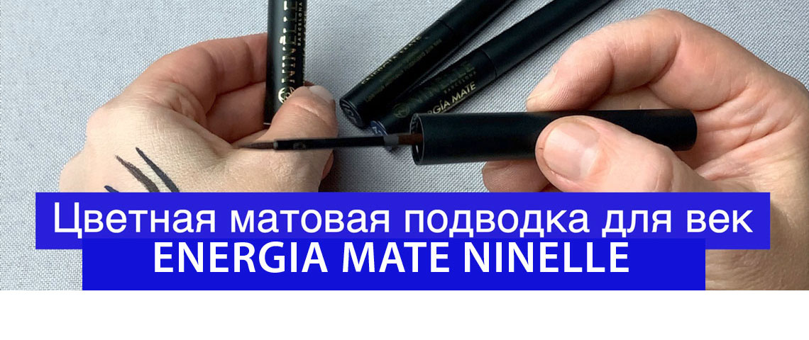 Бархатная матовая подводка для век ENERGIA MATE от NINELLE