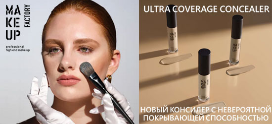Новый консилер с невероятной покрывающей способностью Ultra Coverage Concealer от Make Up Factory 