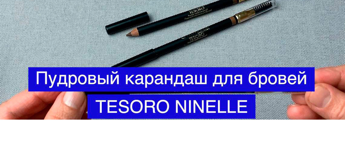 Пудровый карандаш для бровей TESORO от NINELLE