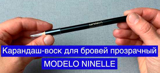 Карандаш-воск для бровей прозрачный MODELO от NINELLE