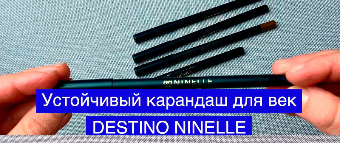 Устойчивый карандаш для век DESTINO от NINELLE
