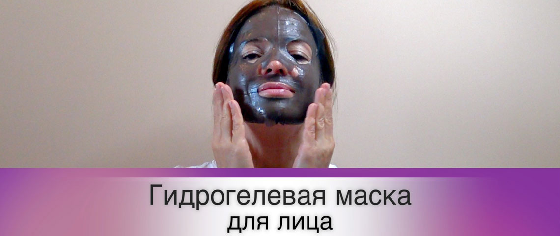 Гидрогелевые маски для лица: быстрый эффект увлажнения