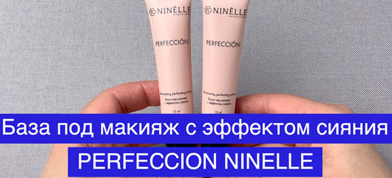 База под макияж с эффектом сияния Perfeccion от NINELLE