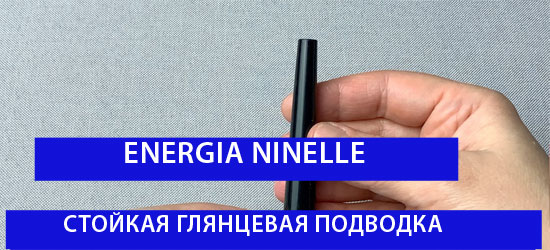 Стойкая глянцевая подводка ENERGIA от NINELLE
