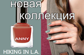 Новая осенняя коллекция лаков Anny Hiking in LA!