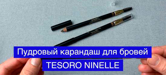 Пудровый карандаш для бровей TESORO от NINELLE