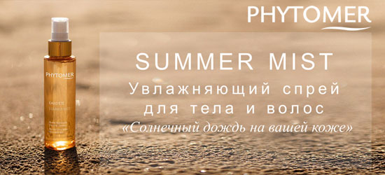 Новинка Phytomer Увлажняющий cпрей для тела и волос Summer Mist 