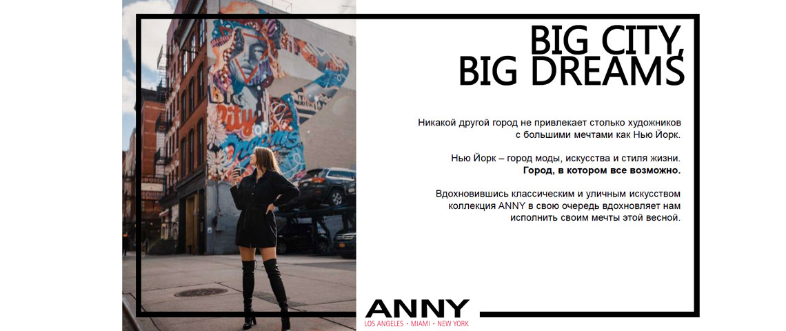 Новая коллекция Anny BIG CITY BIG DREAMS