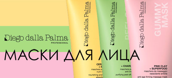 Новые маски Diego Dalla Palma Professional Очищение, Питание, Лифтинг