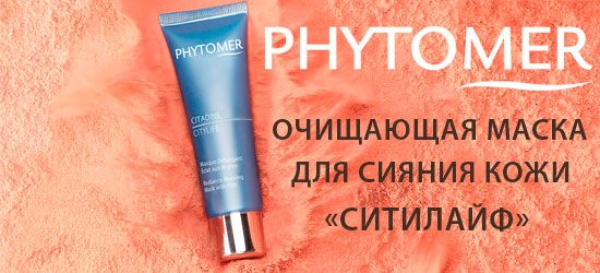 Очищающая маска для сияния кожи «Ситилайф» Phytomer!
