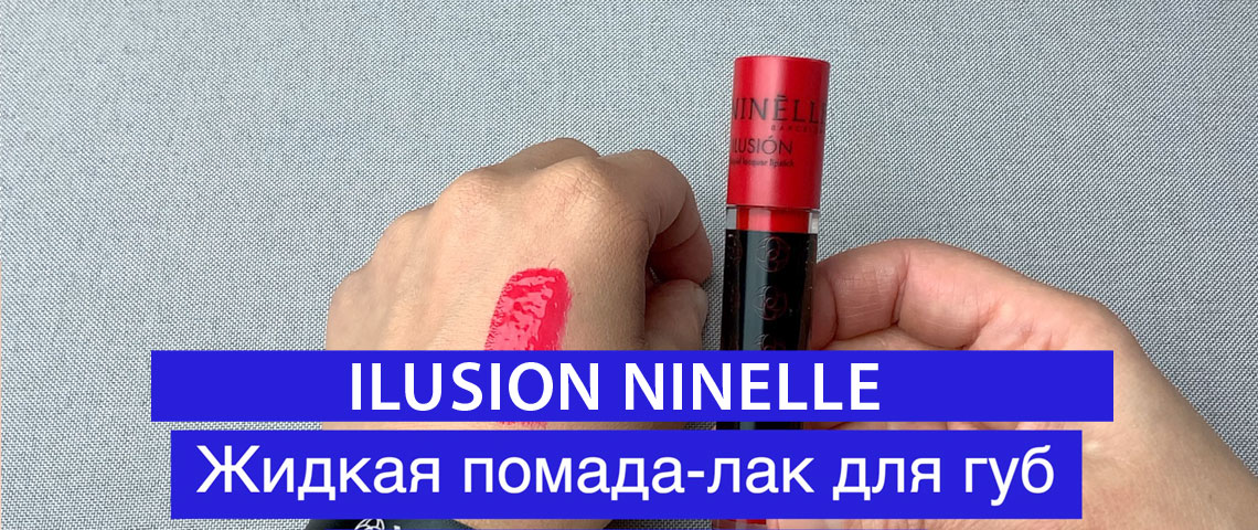 Жидкая помада-лак для губ с аппликатором ILUSION от NINELLE