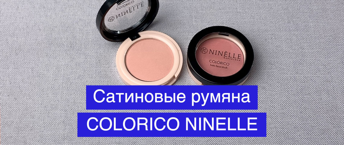 Сатиновые румяна COLORICO от NINELLE