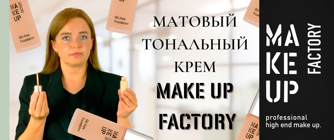 Матовый Тональный Крем От Make Up Factory