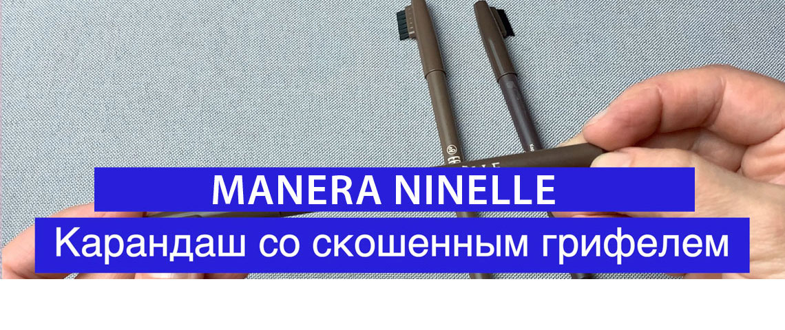 Карандаш для коррекции бровей со скошенным грифелем MANERA от NINELLE