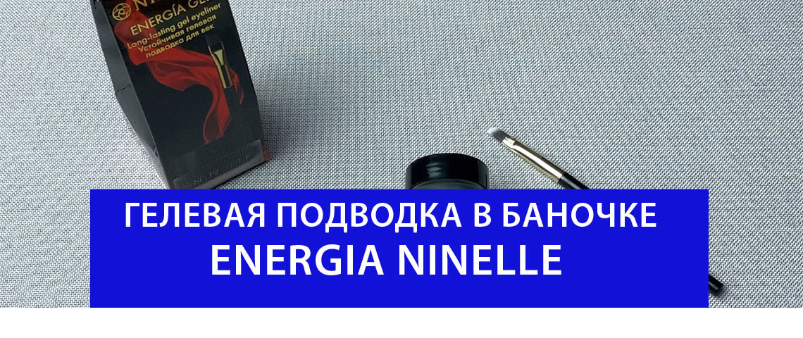 Гелевая подводка в баночке с кисточкой ENERGIA GEL от NINELLE