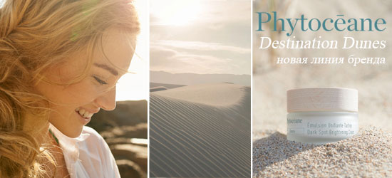 Новая линия для лица от Phytoceane Dunes
