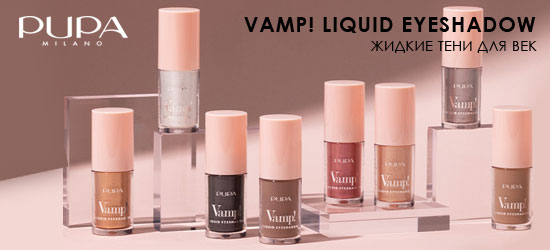 Жидкие тени для век Vamp! Liquid Eyeshadow от PUPA!
