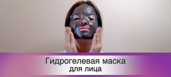 Гидрогелевые маски для лица: быстрый эффект увлажнения