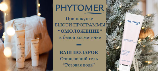 Акция Phytomer - при покупке набора "Омоложение" Очищающий Розовый Гель в подарок