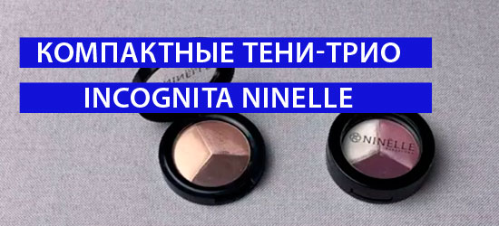 Компактные тени-трио INCOGNITA от NINELLE