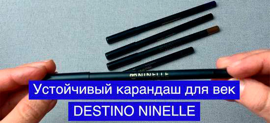 Устойчивый карандаш для век DESTINO от NINELLE