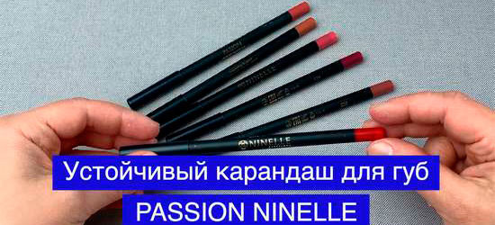 Устойчивый карандаш для губ в пластиковом корпусе PASSION от NINELLE