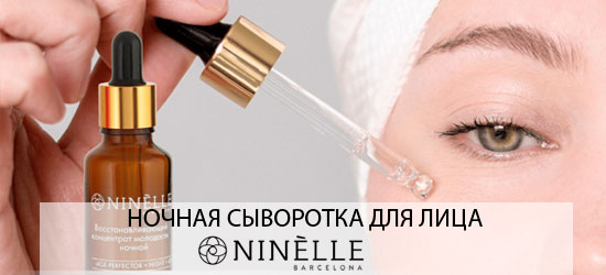 Ночная сыворотка для лица от испанского бренда NINELLE